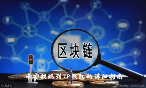 币安提现到TP钱包的详细指南