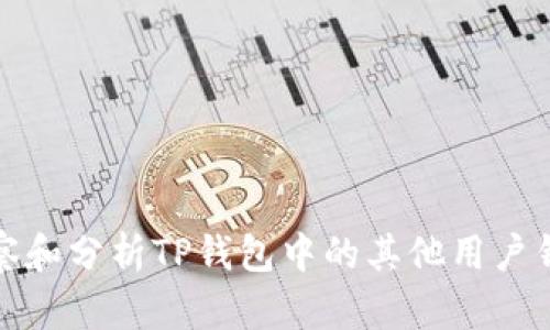 如何观察和分析TP钱包中的其他用户钱包信息