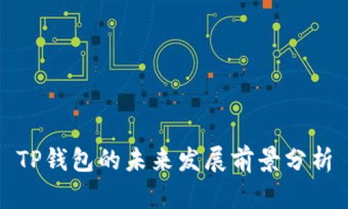 TP钱包的未来发展前景分析