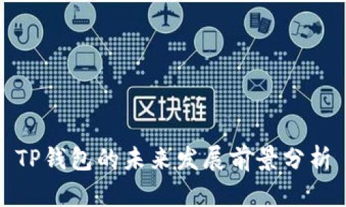 TP钱包的未来发展前景分析