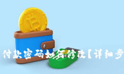 TP钱包付款密码如何修改?详细步骤解析