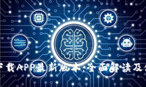 TP钱包下载APP最新版本:全面解读及使用指南