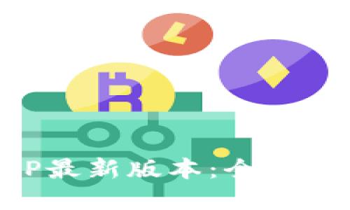 TP钱包下载APP最新版本:全面解读及使用指南