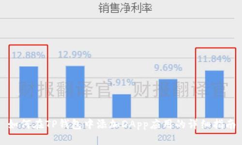 如何在TP钱包中添加DApp应用的详细指南