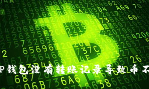 如何解决TP钱包没有转账记录导致币不见的问题?