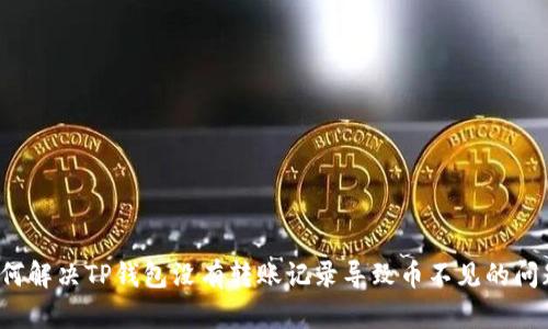 如何解决TP钱包没有转账记录导致币不见的问题?
