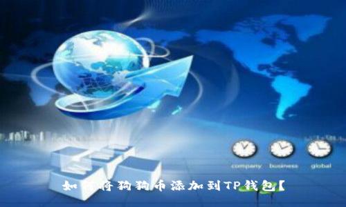 如何将狗狗币添加到TP钱包?