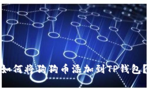 如何将狗狗币添加到TP钱包?