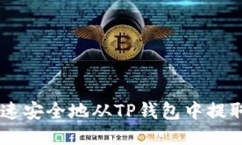 如何快速安全地从TP钱包中提取USDT?