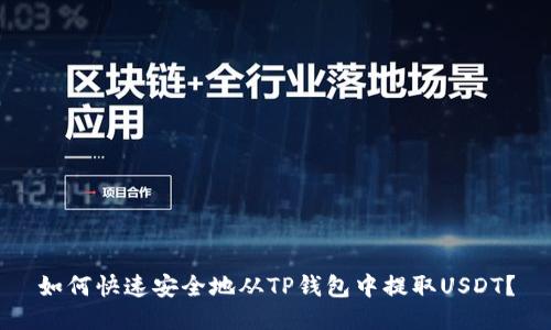 如何快速安全地从TP钱包中提取USDT?