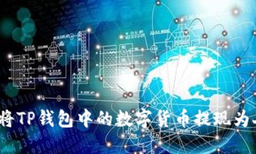 : 如何将TP钱包中的数字货币提现为人民币?