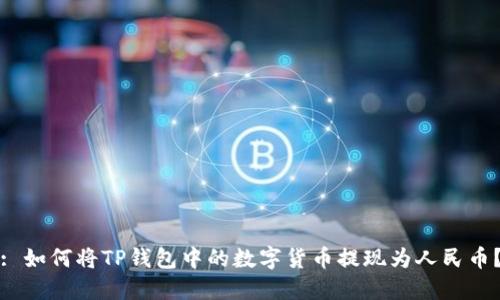 : 如何将TP钱包中的数字货币提现为人民币?