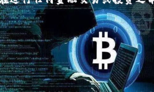 注意:在进一步展开之前,请确保您在进行任何金融交易或投资之前,已经对相关风险有了充分的理解。
如何在TP钱包买基础币
下面是符合普通和的
如何在TP钱包中购买基础币