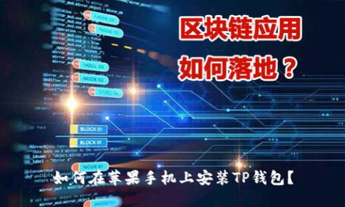 如何在苹果手机上安装TP钱包?