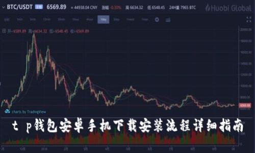 t p钱包安卓手机下载安装流程详细指南