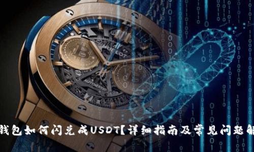 TP钱包如何闪兑成USDT?详细指南及常见问题解答