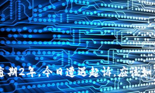 u钱包逾期2年,今日遭遇起诉,应该如何应对?