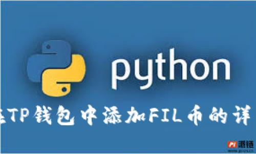 如何在TP钱包中添加FIL币的详细指南