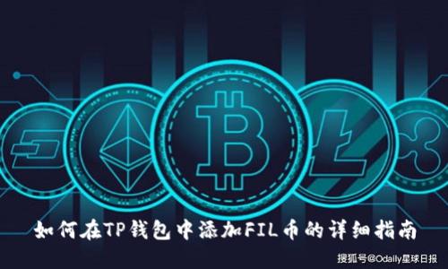 如何在TP钱包中添加FIL币的详细指南
