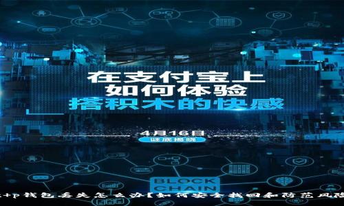 t p钱包丢失怎么办?如何安全找回和防范风险