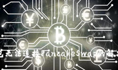 TP钱包无法连接PancakeSwap的解决方案