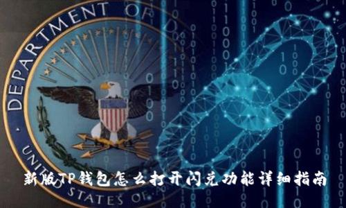 新版TP钱包怎么打开闪兑功能详细指南
