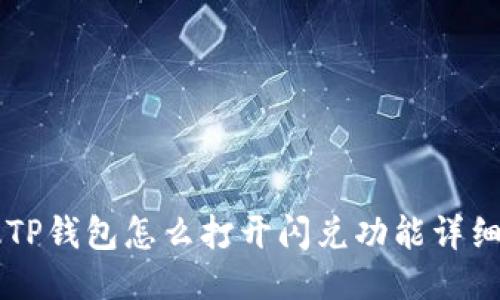 新版TP钱包怎么打开闪兑功能详细指南