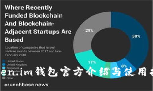Token.im钱包官方介绍与使用指南