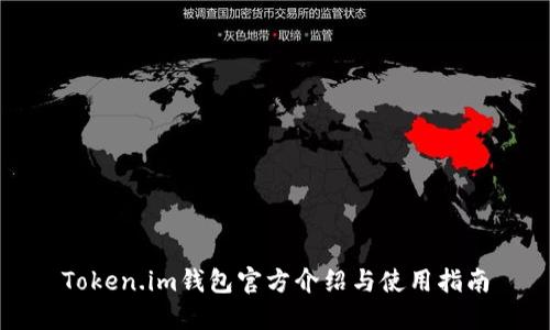 Token.im钱包官方介绍与使用指南