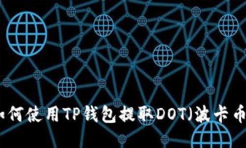 如何使用TP钱包提取DOT(波卡币)
