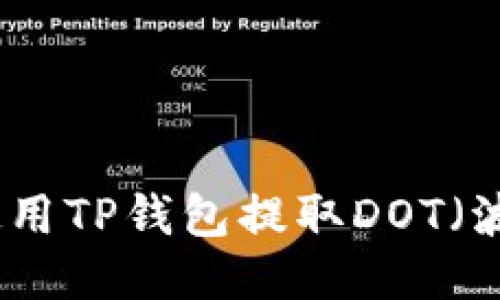 如何使用TP钱包提取DOT(波卡币)