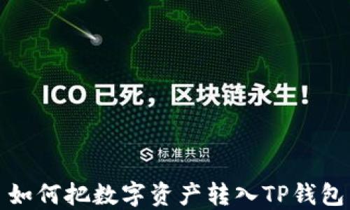 如何把数字资产转入TP钱包