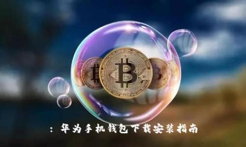 : 华为手机钱包下载安装指南