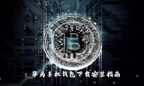 : 华为手机钱包下载安装指南