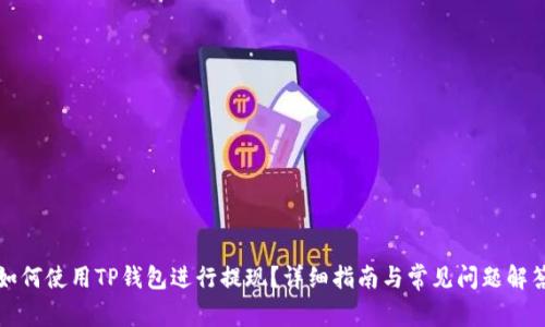 如何使用TP钱包进行提现?详细指南与常见问题解答
