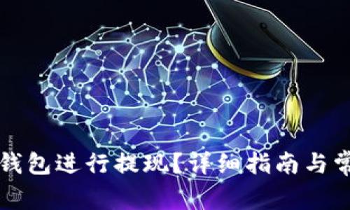 如何使用TP钱包进行提现?详细指南与常见问题解答