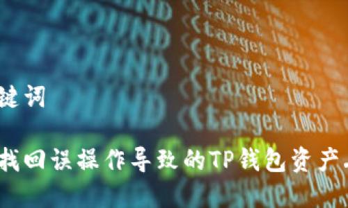 和关键词
如何找回误操作导致的TP钱包资产丢失?