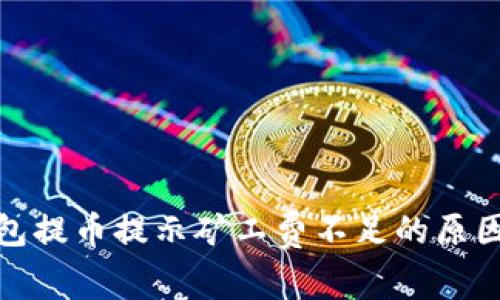 : 了解TP钱包提币提示矿工费不足的原因及解决方案