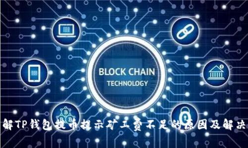 : 了解TP钱包提币提示矿工费不足的原因及解决方案