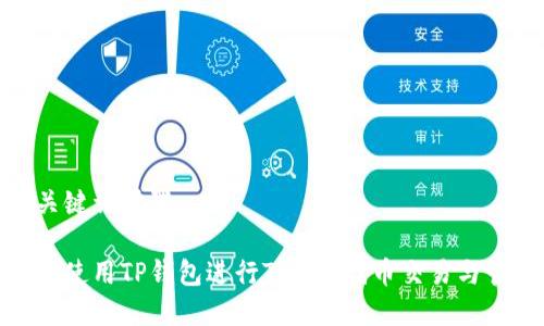 和关键词设置
如何使用TP钱包进行TRC20代币交易与管理