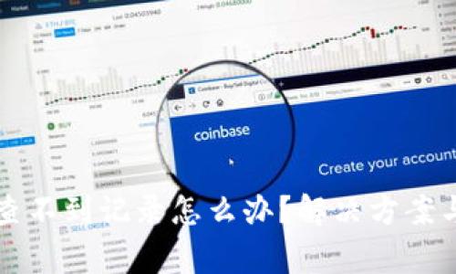 TP钱包转账后查不到记录怎么办?解决方案与常见问题解析