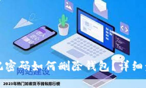 TP钱包忘记密码如何删除钱包?详细步骤与解答