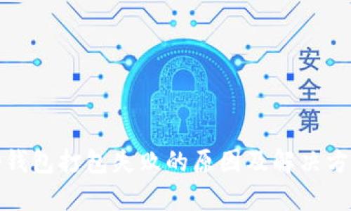 tp钱包打包失败的原因及解决方案