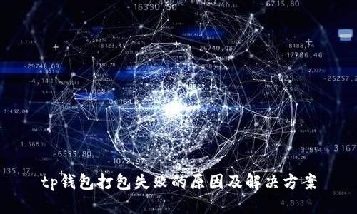 tp钱包打包失败的原因及解决方案