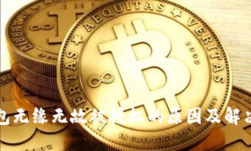 TP钱包无缘无故被授权的原因及解决方法