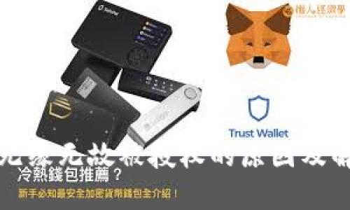 TP钱包无缘无故被授权的原因及解决方法