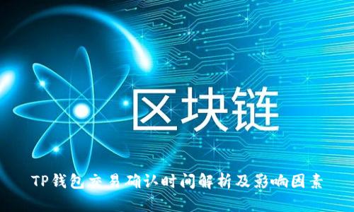 TP钱包交易确认时间解析及影响因素