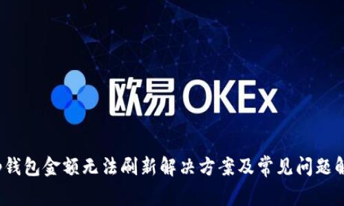 t p钱包金额无法刷新解决方案及常见问题解答