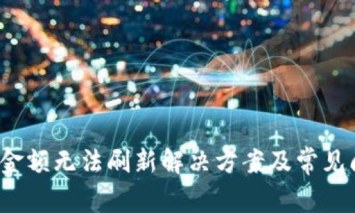 t p钱包金额无法刷新解决方案及常见问题解答