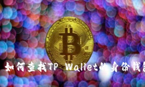 : 如何查找TP Wallet的身份钱包